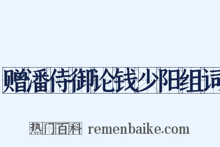 赠潘侍御论钱少阳组词是什么意思的图片